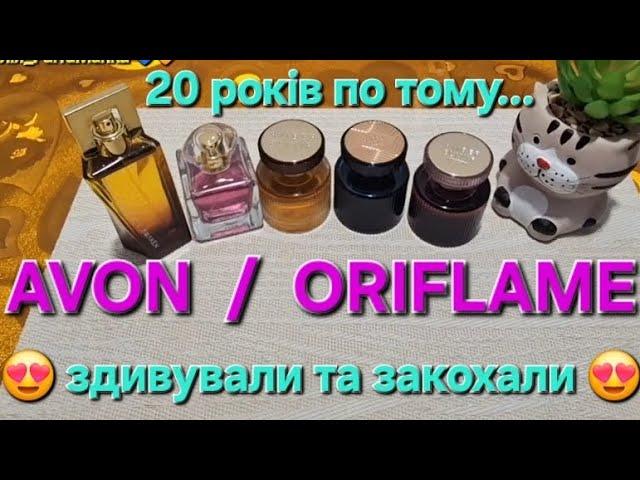  AVON / ORIFLAME   20 років по тому.....  здивували та закохали знову 