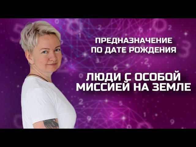 Люди с особой миссией на Земле: кто они? | Реализация предназначения по Матрице судьбы