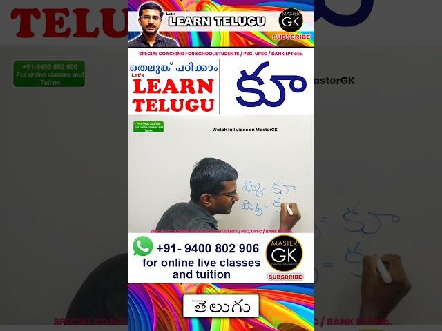 Write కూ in Telugu. Learn Telugu Malayalam online class. Telugu Malayalam online classes Part 2