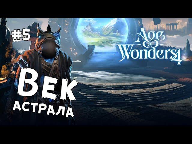 Age of Wonders 4 - Финал