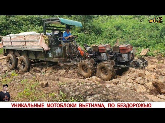 УНИКАЛЬНЫЕ МОТОБЛОКИ ВЬЕТНАМА, ПО БЕЗДОРОЖЬЮ , ПОДБОРКА ВИДЕО/ UNIQUE TRACTORS OF VIETNAM, OFF-ROAD