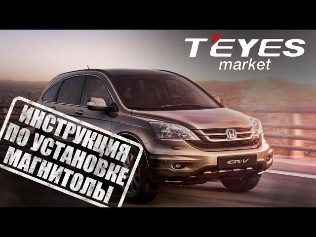 Инструкция по установке магнитолы teyes luxOne на Honda CRV CR-V 3 RE 2006-2012