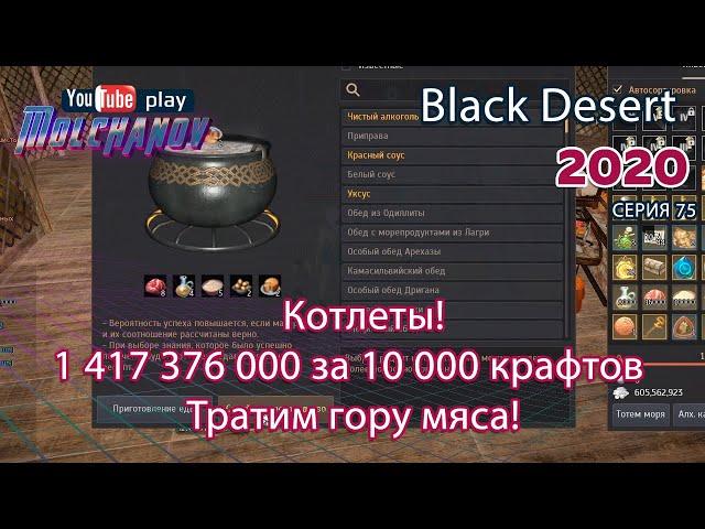 Котлеты. Black Desert Фарм серебра 2020. Кулинария.