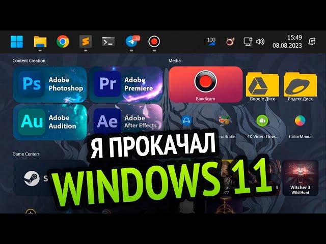 Я Прокачал Windows 11 потому что майкрософт не смогли :3 | Винда на прокачку