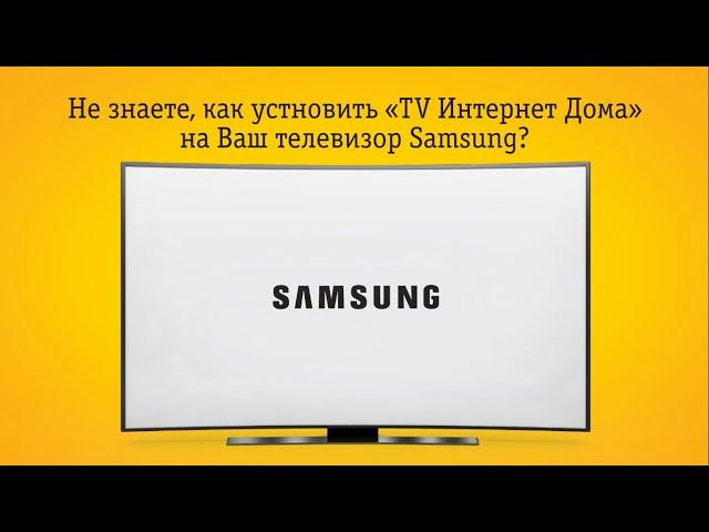 Создание учетной записи для Samsung SmartTV и установка "TV Интернет Дома"