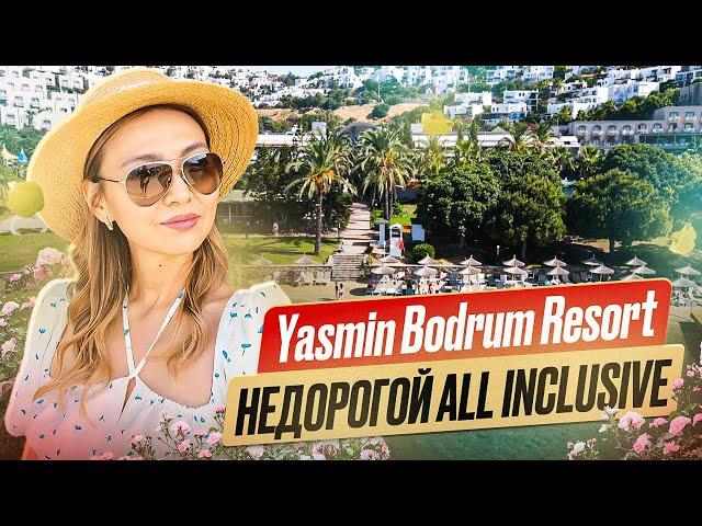 YASMIN BODRUM RESORT. НЕДОРОГОЙ, НО КАЧЕСТВЕННЫЙ ALL INCLUSIVE.  БОДРУМ 2024