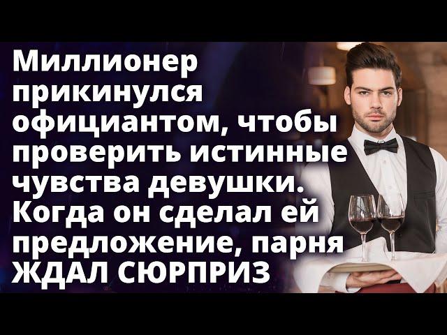 Миллионер прикинулся официантом, чтобы проверить истинные чувства девушки Истории любви