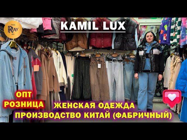 KAMIL LUX ЖЕНСКАЯ ОДЕЖДА ФАБРИЧНЫЙ КИТАЙ НОВИНКИ СЕЗОНА ОПТ И РОЗНИЦА ТК Садовод. Москва