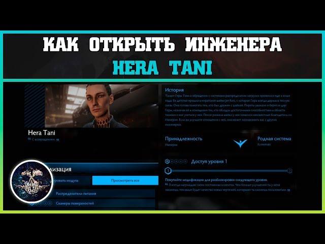 Как открыть инженера Hera Tani | Elite: Dangerous