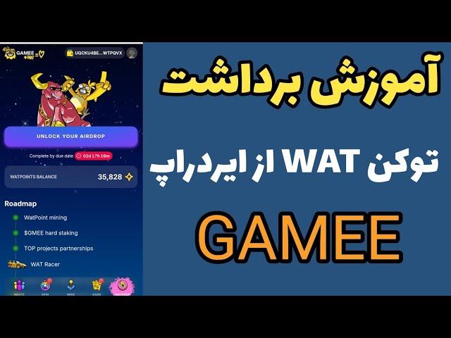 آموزش برداشت توکن WAT از ایردراپ گیمی ( GAMEE ) تاریخ لیست شدن توکن WAT