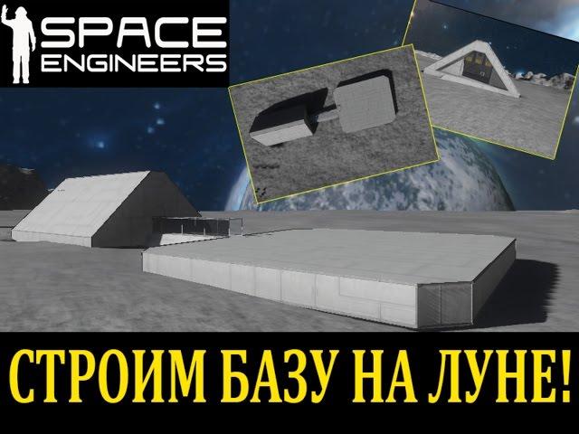 Space Engineers Выживание -Строим базу на Луне! [S1E8]