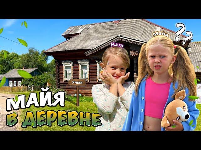 Майя в Деревне у Кати/Новые приключения/How Maiia went to the village