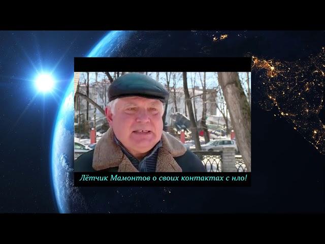 Лётчик Мамонтов о своих контактах с НЛО.UFO