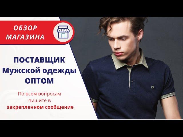 Поставщик мужской одежды из Турции оптом. Закупка онлайн напрямую от производителя. ОПТ из Турции