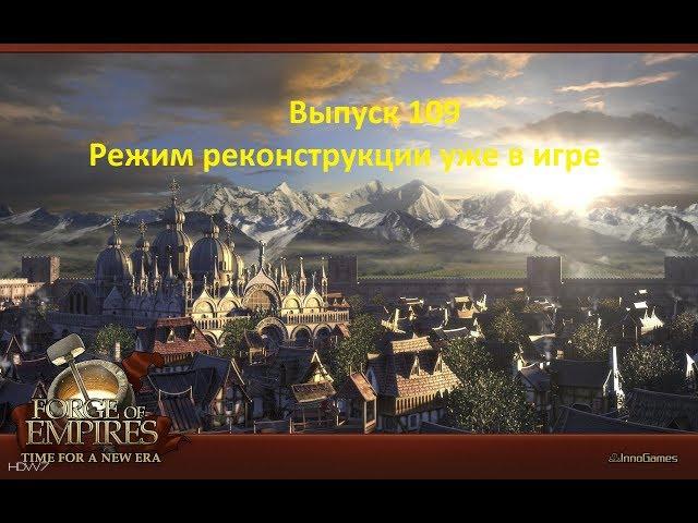 Forge of empires Выпуск 109 (Режим реконструкции уже в игре)