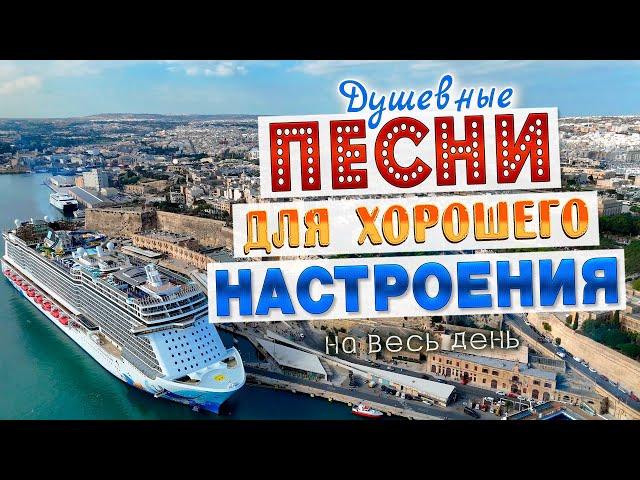Песни для хорошего настроения! Песни от всей души! Слушай и отдыхай!