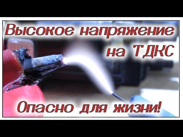 Высокое напряжение на ТДКС