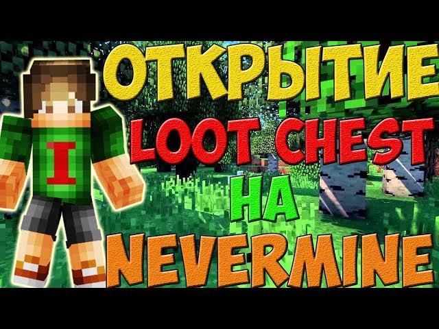 ОТКРЫТИЕ БОЛЕЕ 120 LOOT CHEST НА NeverMine (НОВЫЙ СЕРВЕР ОТ KABOOM 2.0)! ШООК!