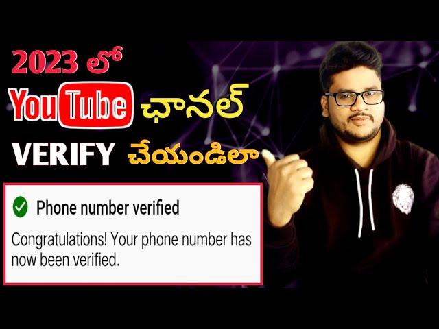How to verify youtube channel 2023 ||how to verify mobile number in youtube channel telugu