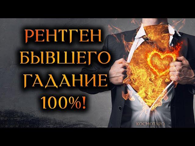 РЕНТГЕН БЫВШЕГО 100% ДИАГНОСТИКА ПРЕДАТЕЛЯ! (Гадание Онлайн Бумеранг)  Космо Таро