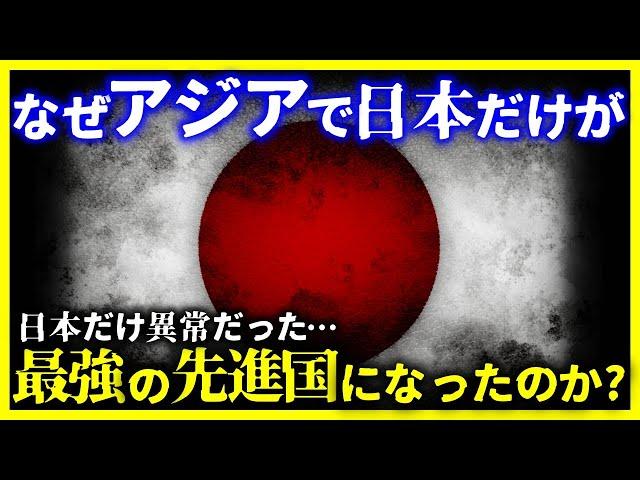 【ゆっくり解説】圧倒的すぎる日本…なぜアジアで日本だけが『超先進国』になれたのか?