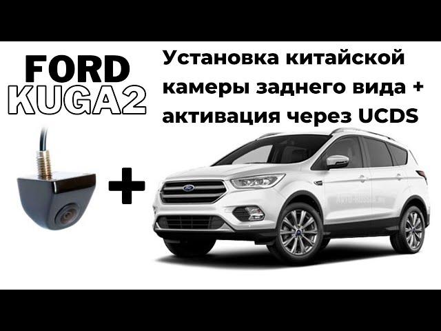 Установка китайской камеры заднего вида на автомобиль Ford Kuga 2 2019 SYNC 3. Активация через UCDS.