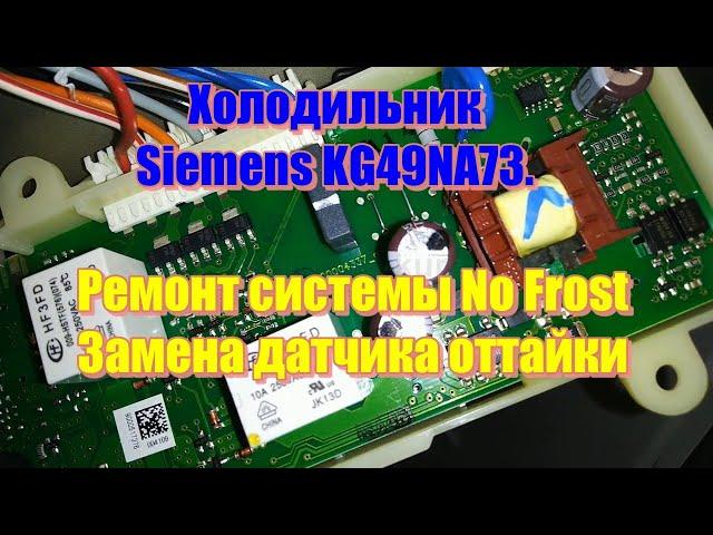 Холодильник Siemens KG49NA73. Ремонт системы No Frost. Замена датчика оттайки