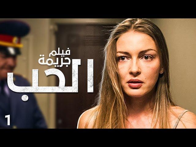 جريمة الحب | فيلم رومانسي عن الحب والخيانة والجريمة | دراما مدبلجة | الجزء 1