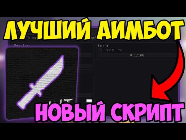  ЛУЧШИЙ СКРИПТ на АИМ-БОТ KAT в Roblox! | ЕСП, БОЛЬШАЯ СКОРОСТЬ и МНОГОЕ ДРУГОЕ! 