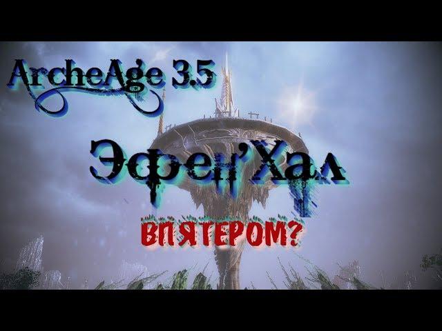 ArcheAge 3.5 [PVE] Эфен'Хал