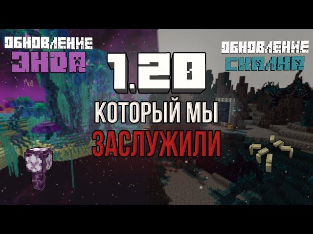 ТАКОЙ 1.20 МЫ ХОТЕЛИ! \ КАКИМ могло быть ОБНОВЛЕНИЕ 1.20