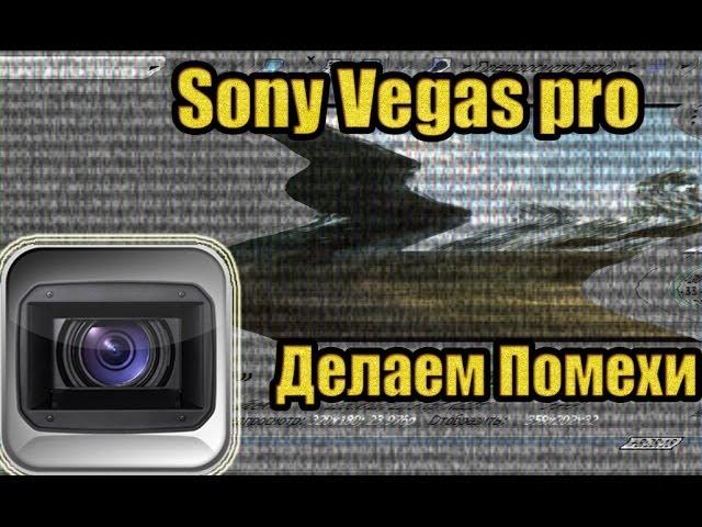 Sony Vegas pro - Делаем Помехи