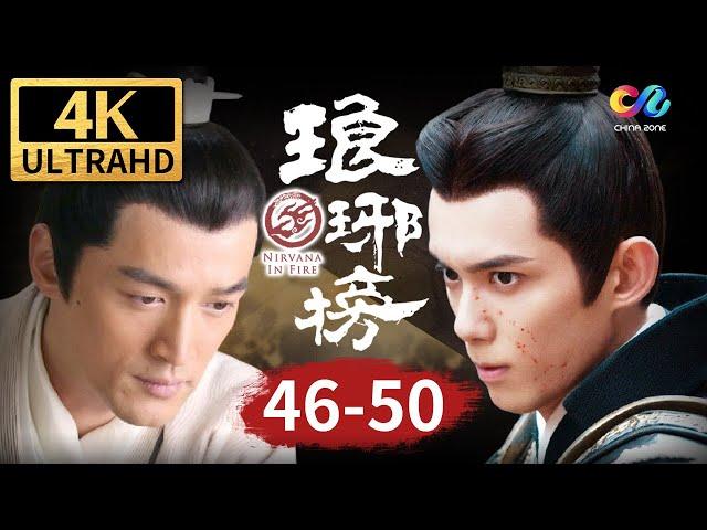 【4K】靖王成功上位当太子 终于与梅长苏相认《琅琊榜 Nirvana In Fire》EP46-50【China Zone 剧乐部】