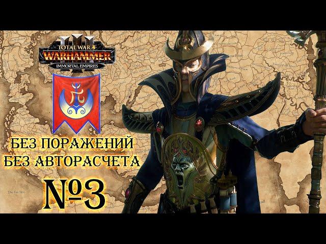 Теклис. Бессмертные империи Total war: Warhammer 3. Легенда без поражений, без авторасчета №3