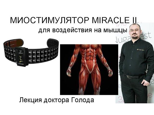 Воздействие миостимулятора Miracle II на мышцы