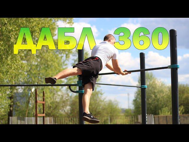 Дабл 360 │ Самая подробная обучалка