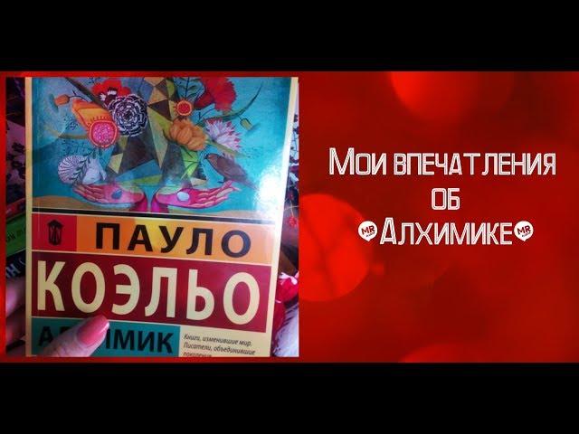 Алхимик Пауло Коэльо / Обзор  книги