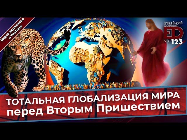 Total globalization of the world before the Second Coming