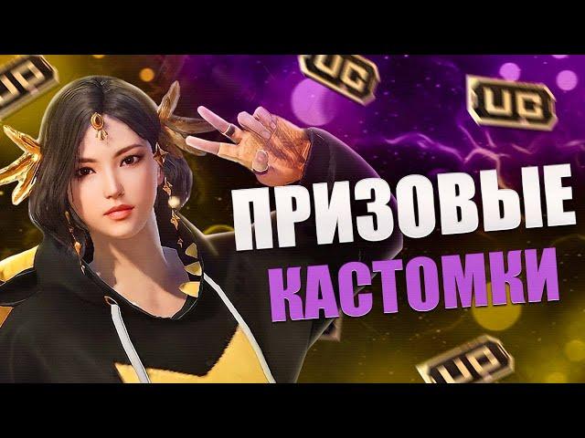 ПРИЗОВЫЕ КАСТОМКИ на UC в Pubg Mobile