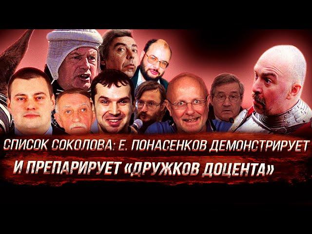 Список соколова: Е. Понасенков демонстрирует и препарирует «дружков доцента»