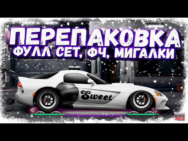 СДЕЛАЛ ПЕРЕПАКОВКУ ФУЛЛ СЕТ ТАЧКИ В ДВЕ ДРУГИЕ | МИГАЛКИ, ФЧ, ФС, НИТРО | Drag Racing Уличные гонки