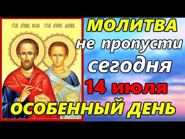 Очень СИЛЬНАЯ МОЛИТВА Косме и Дамиану 14 июля об ИСЦЕЛЕНИИ от БОЛЕЗНЕЙ