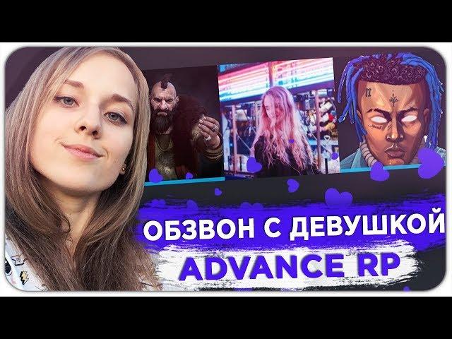 ДЕВУШКА ПРОВОДИТ ОБЗВОН НА ЛИДЕРКУ ADVANCE RP - GTA SAMP