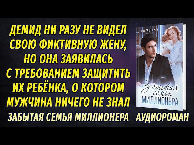 Забытая семья миллионера АУДИОРОМАН Настя Ильина