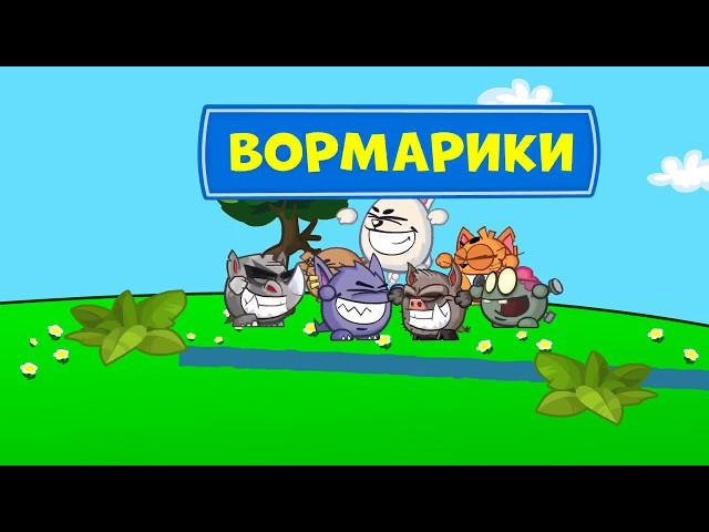 ВОРМАРИКИ HD (ПАРОДИЯ НА СМЕШАРИКИ) #Shorts