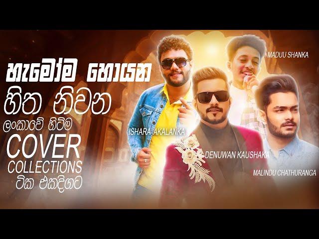 2024 Best Cover Collections | Sinhala Sindu | Best New Sinhala Songs Collection | Sinhala New Songs