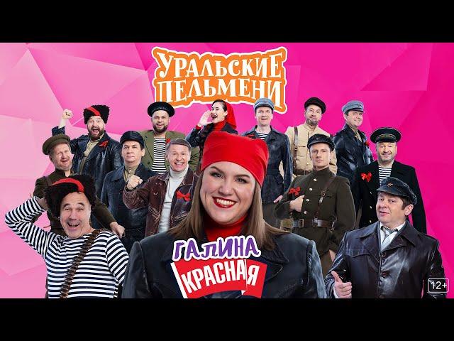 Галина красная – Уральские Пельмени