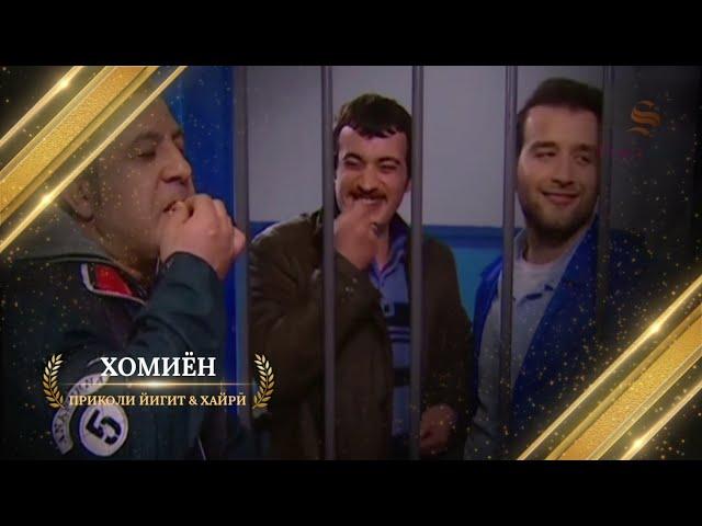 ХОМИЁН | "НОМШ ХАЙРИЯ" ПРИКОЛИ ЙИГИТ ХАЙРИ НИЁЗӢ