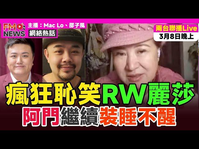 瘋狂恥笑余麗莎、Raymond Wong「有心直接俾」論，隔住個mon都feel到浸葡萄味！ 利益集團不攻自破，華記正能量粉絲力勸華記收手！ 阿門繼續裝睡不醒！