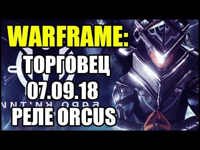 Warframe: Торговец Баро Китиир. 07.09.18. Лихорадочный удар прайм, Погибель прайм, Скин Мираж.